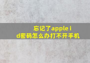 忘记了apple id密码怎么办打不开手机